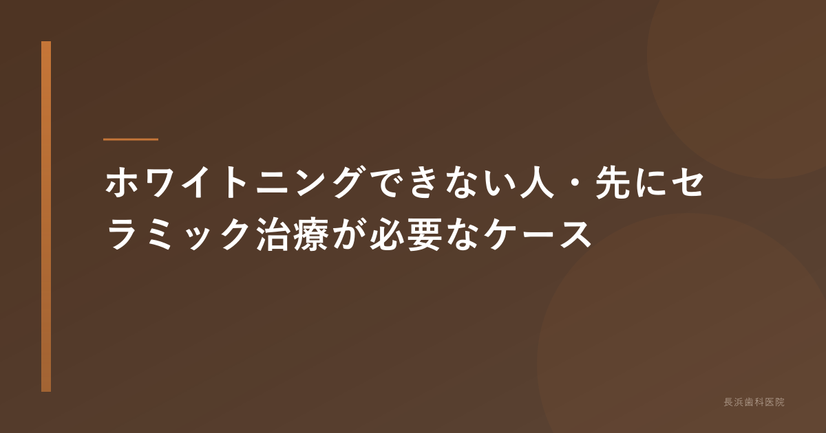 ホワイトニングできないケース