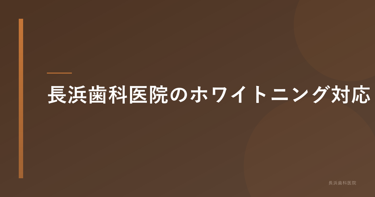 長浜歯科医院のホワイトニング対応