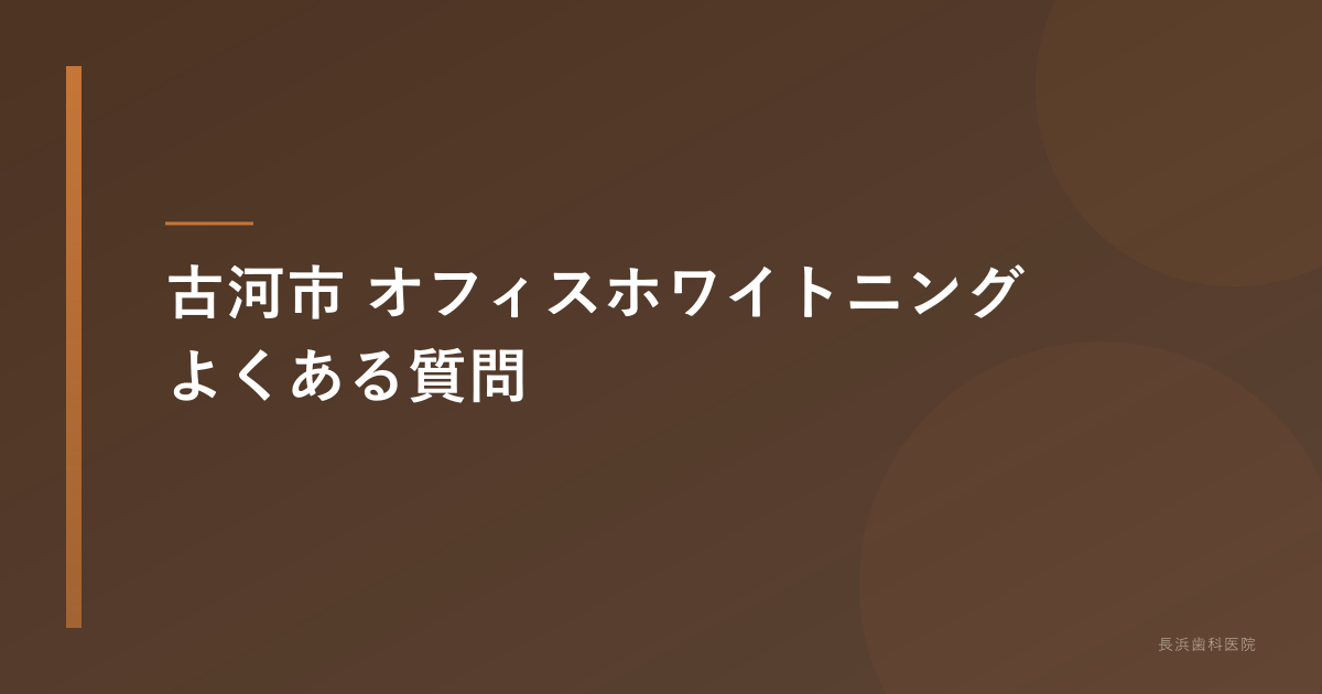 古河市 オフィスホワイトニングのよくある質問