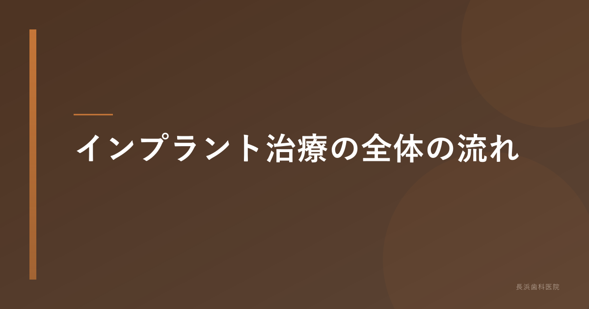 【古河市】インプラント手術の全流れを解説!初診からメンテナンスまで