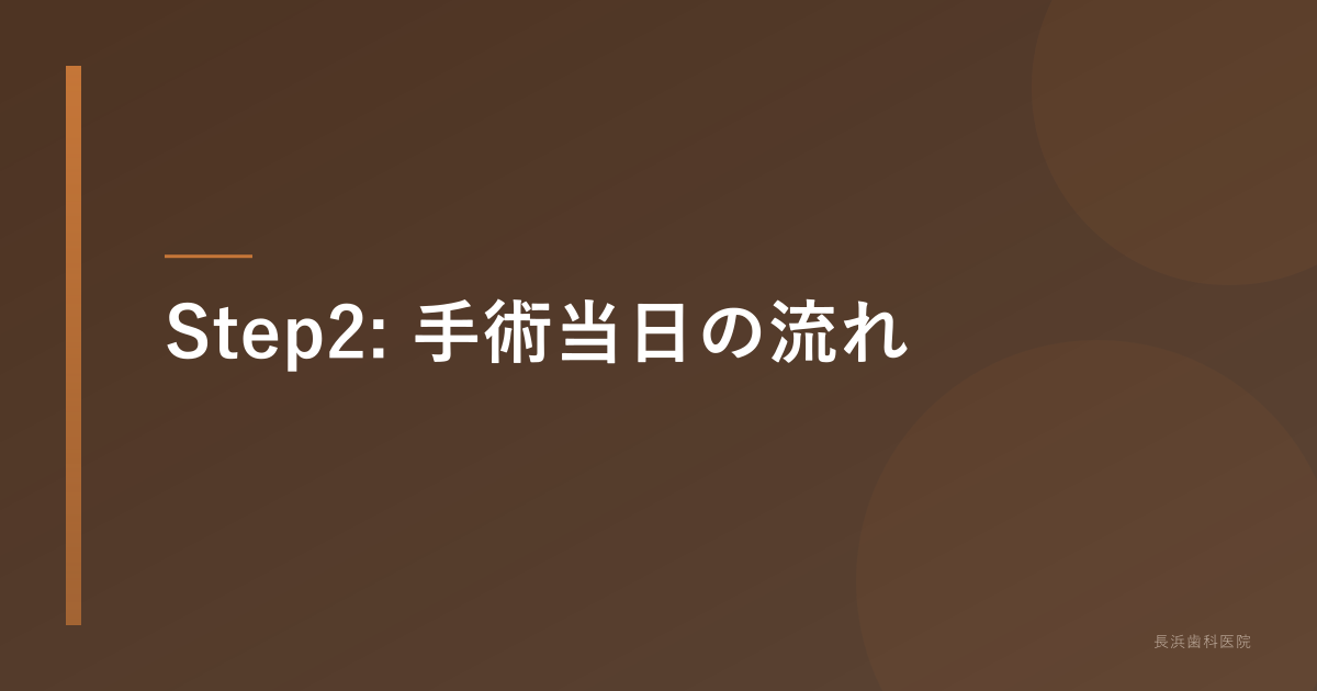 手術室でインプラント手術を受ける患者の様子