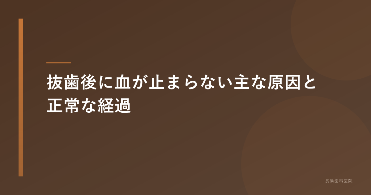 【古河市】抜歯後の血が止まらない!原因・正しい止血法・受診の目安を歯科医が解説