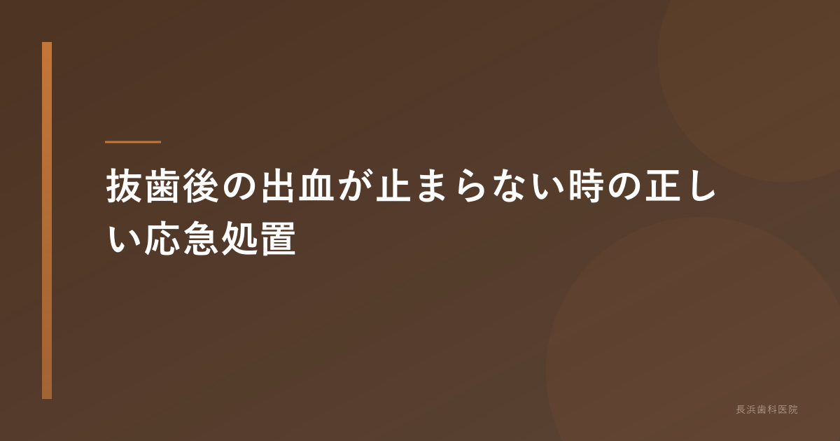 抜歯後の口腔内をチェックする歯科医師