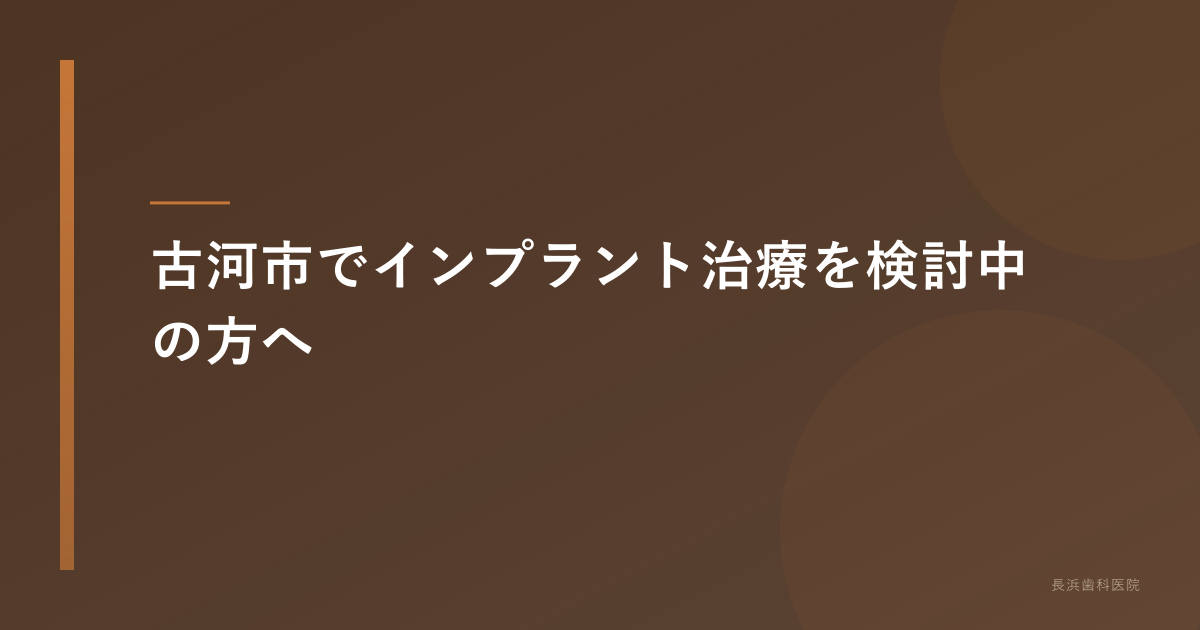 【古河市】インプラント完全ガイド|費用・期間・成功率・失敗を防ぐ医院選び