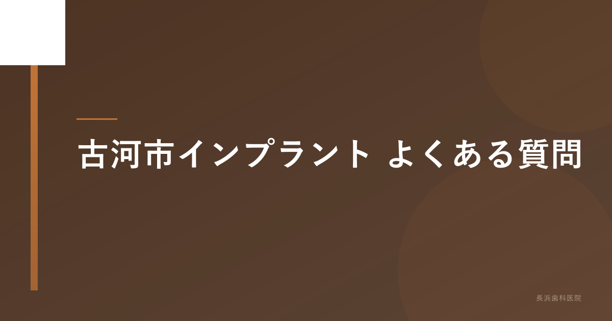 インプラントに関するよくある質問FAQ