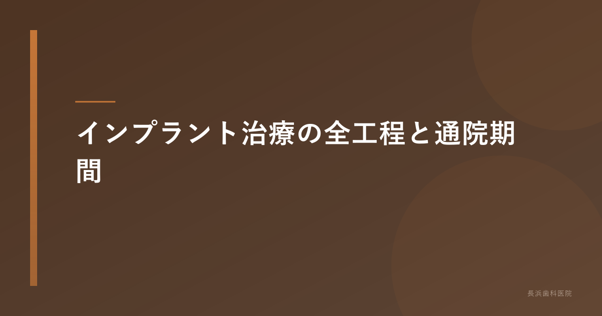 インプラント治療の5ステップと通院期間