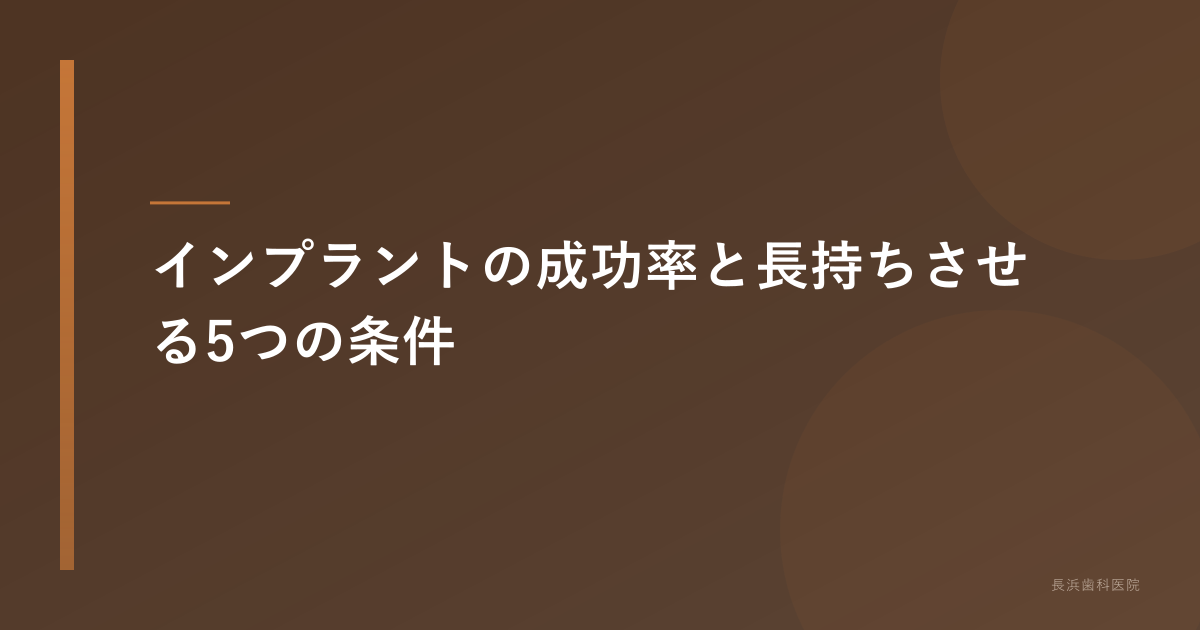 インプラントの10年生存率データと成功要因