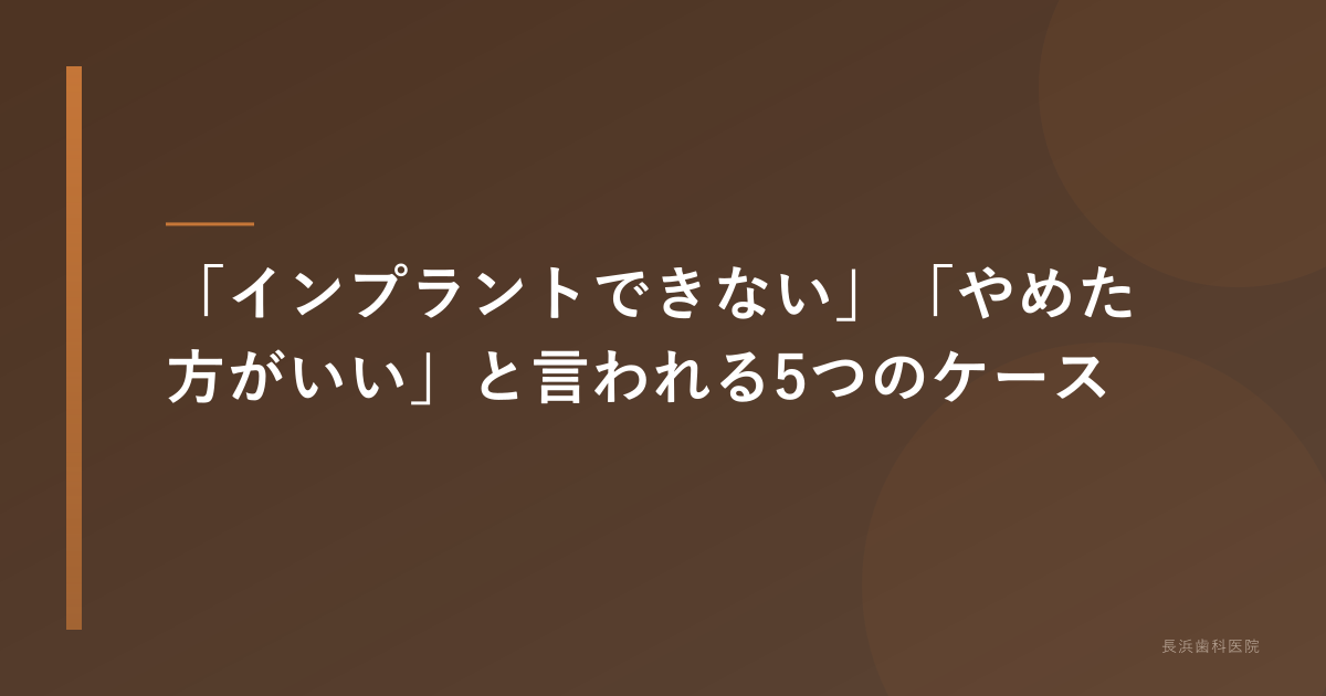インプラント治療に注意が必要なケース