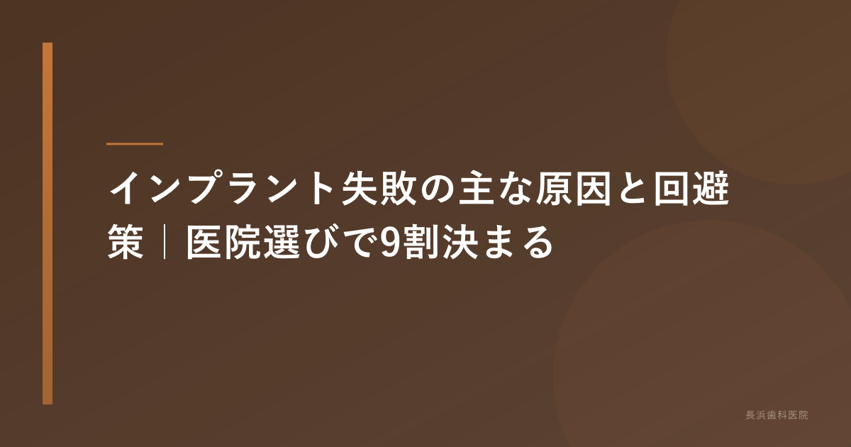 インプラント失敗の原因と医院選びのポイント