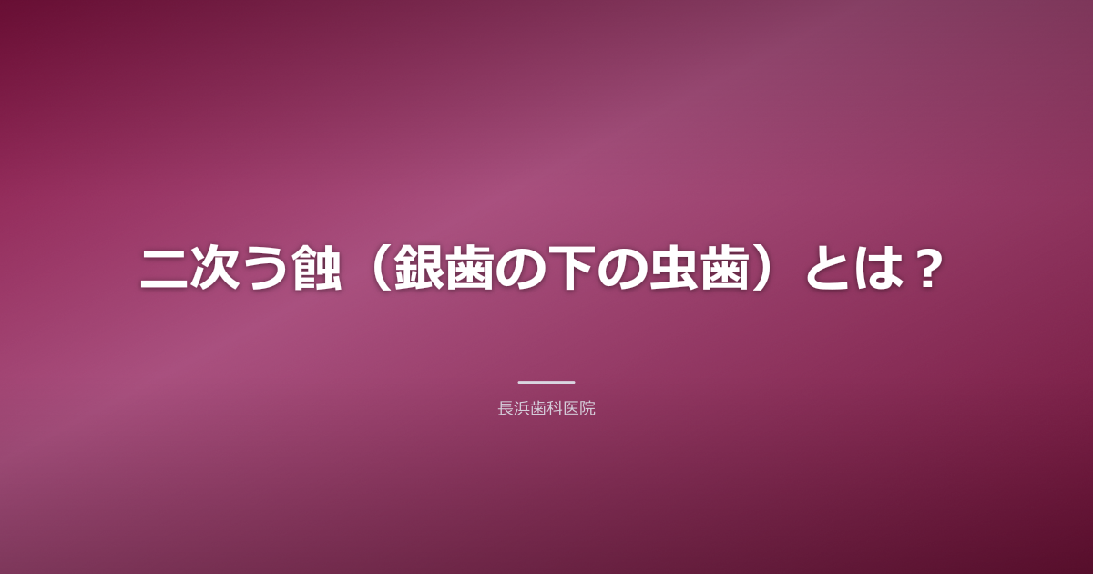 銀歯の下の虫歯(二次う蝕)に注意!古河市で再発を防ぐには