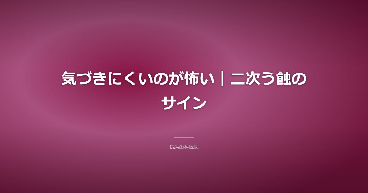 二次う蝕の進行を視覚的に表現した歯の断面図。痛みがない状態から進行していることを示す