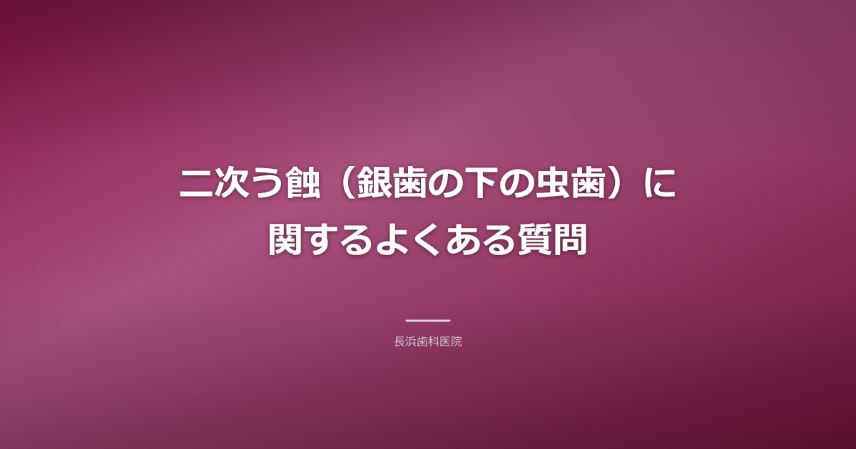銀歯が詰まった歯と、患者が質問しているような状況を表すイラスト