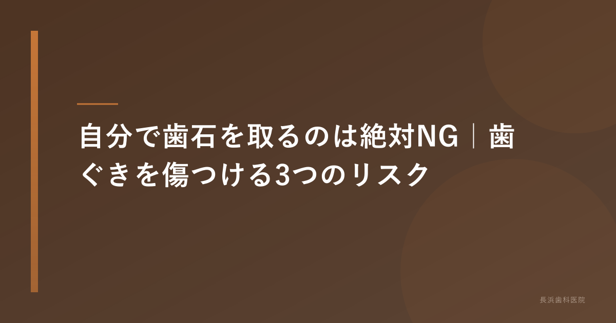 自分で歯石を取るリスク