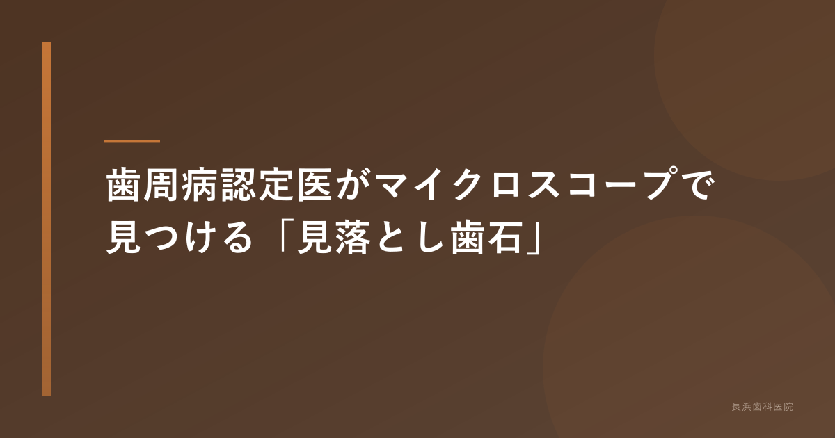 顕微鏡歯科で見つける見落とし歯石