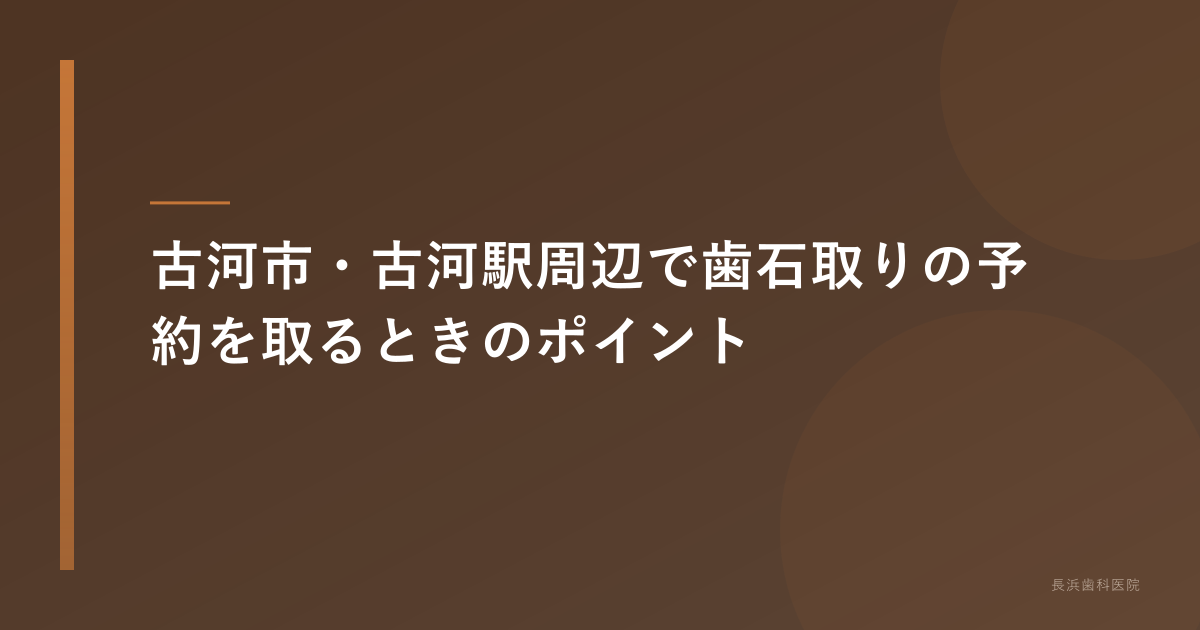 古河市・古河駅周辺で歯石取り予約