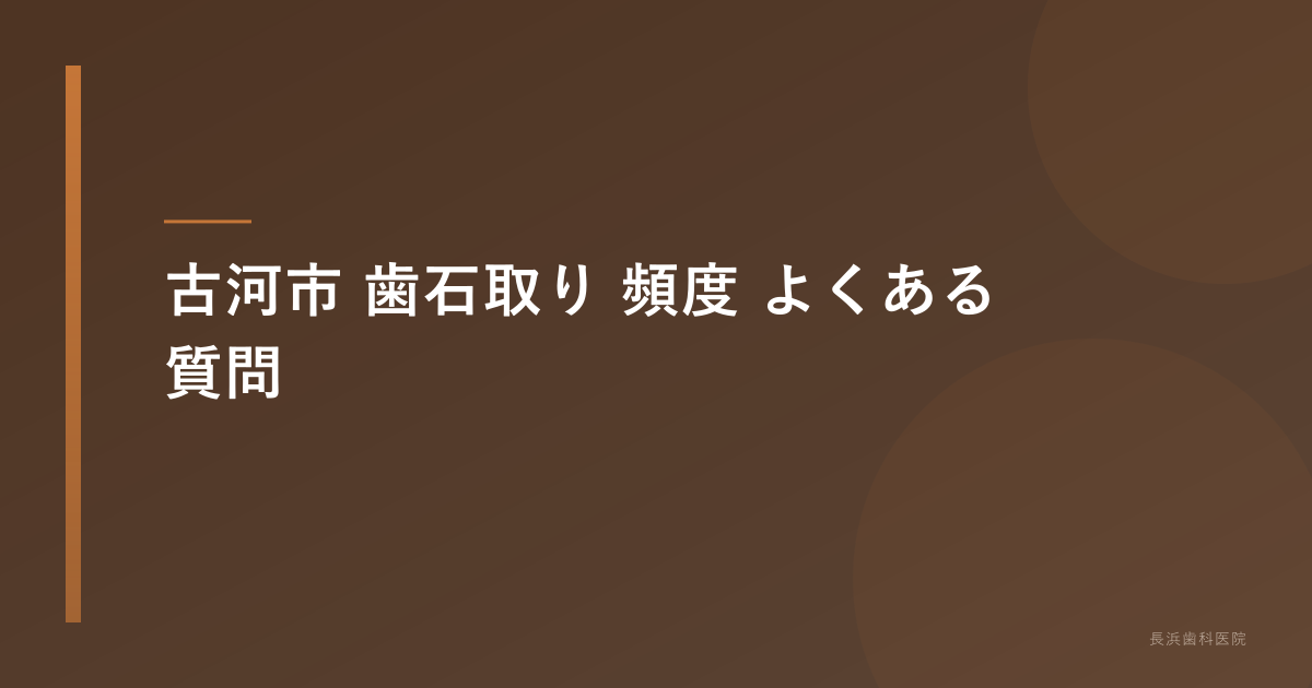 古河市 歯石取り 頻度のよくある質問