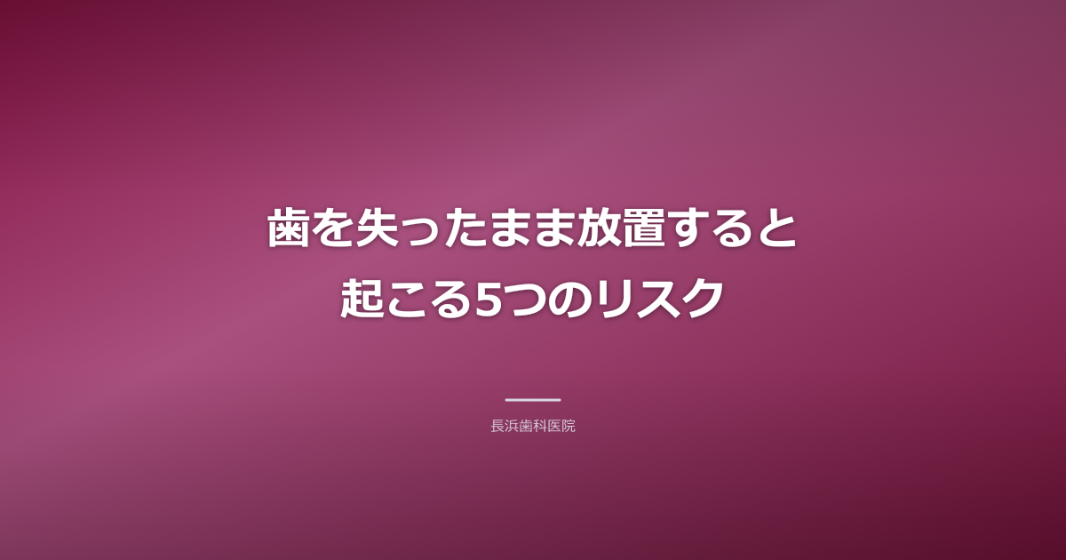 歯を失ったまま放置していませんか？古河市で知る放置リスクと治療法