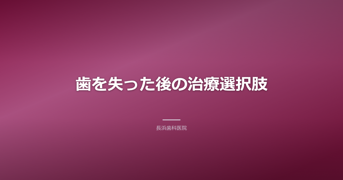 インプラント、ブリッジ、入れ歯の各治療法を比較したイラスト（ウォームブラウン）