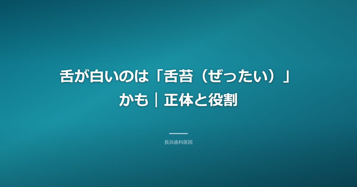 舌が白いのは危険信号?原因・口臭・病気まで歯科医が徹底解説【古河市】
