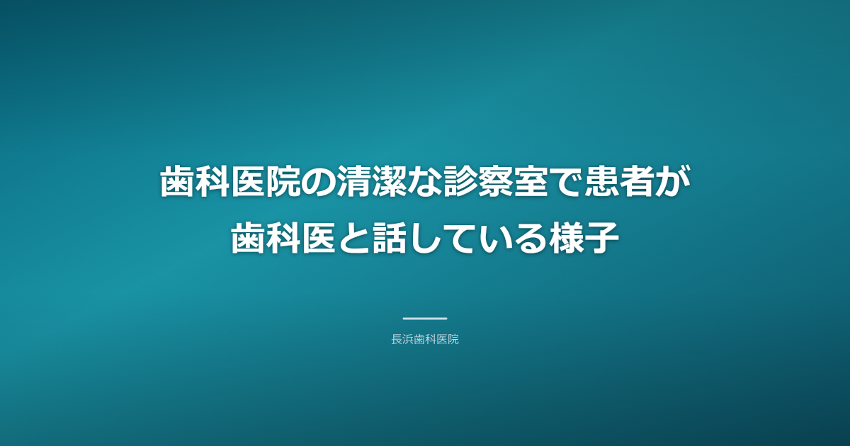 歯科医院の清潔な診察室で患者が歯科医と話している様子