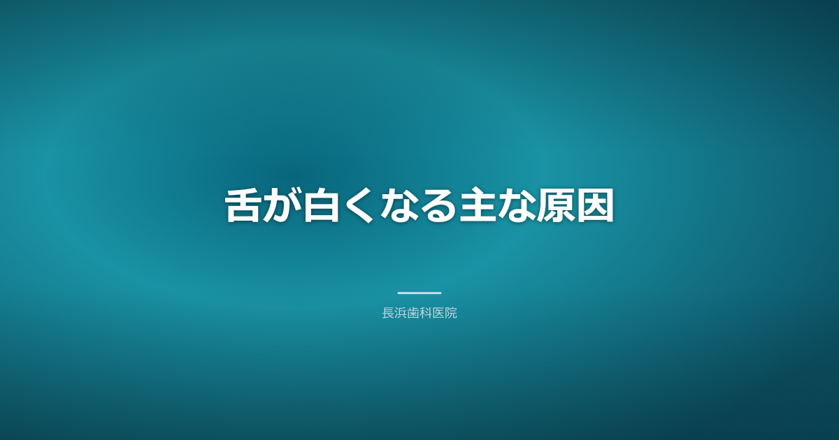 舌の白さの原因となる口腔内のイラスト