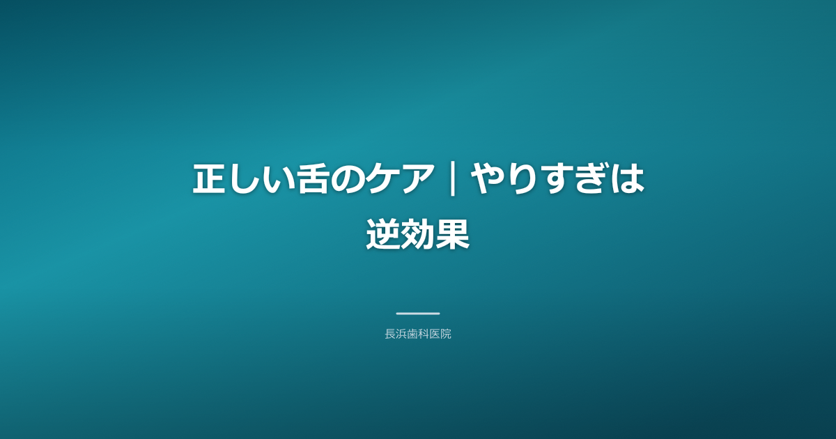 舌ブラシを使った正しい舌ケアのイメージ