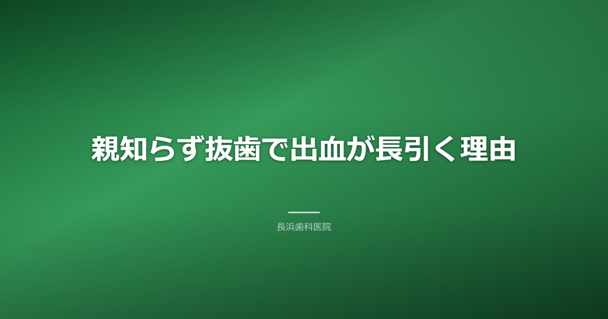 【古河市】親知らず抜歯後「血が止まらない」原因と緊急対処法