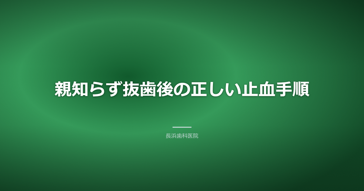抜歯後の正しい止血手順と血が止まらない場合の対処法