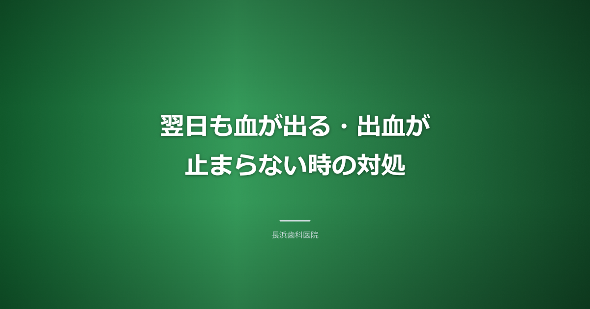 親知らず抜歯後翌日も出血が止まらない場合の対処法