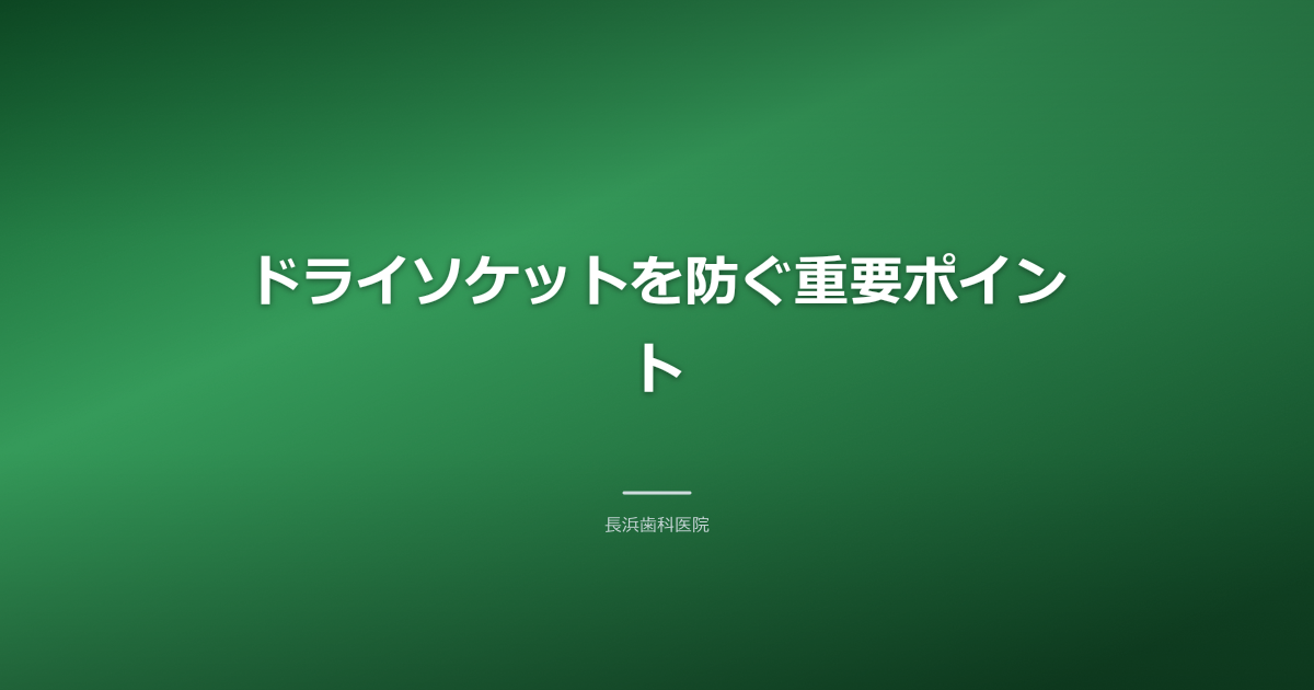 親知らずの抜歯後、血の塊が剥がれないようにする注意点