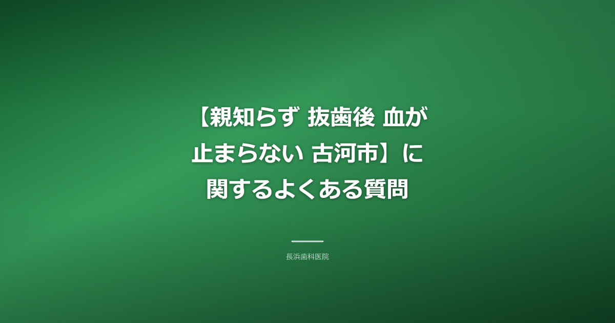 親知らず抜歯後出血に関するFAQ