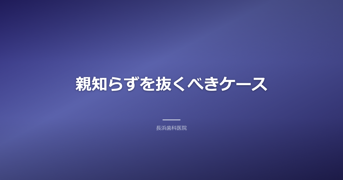 古河市で親知らずを抜く?残す?後悔しないための判断基準と最適なタイミング