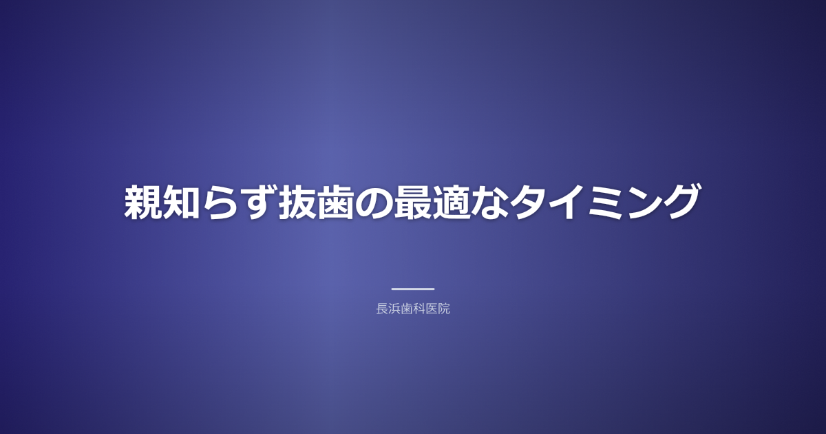 親知らず 抜歯 タイミング 古河市