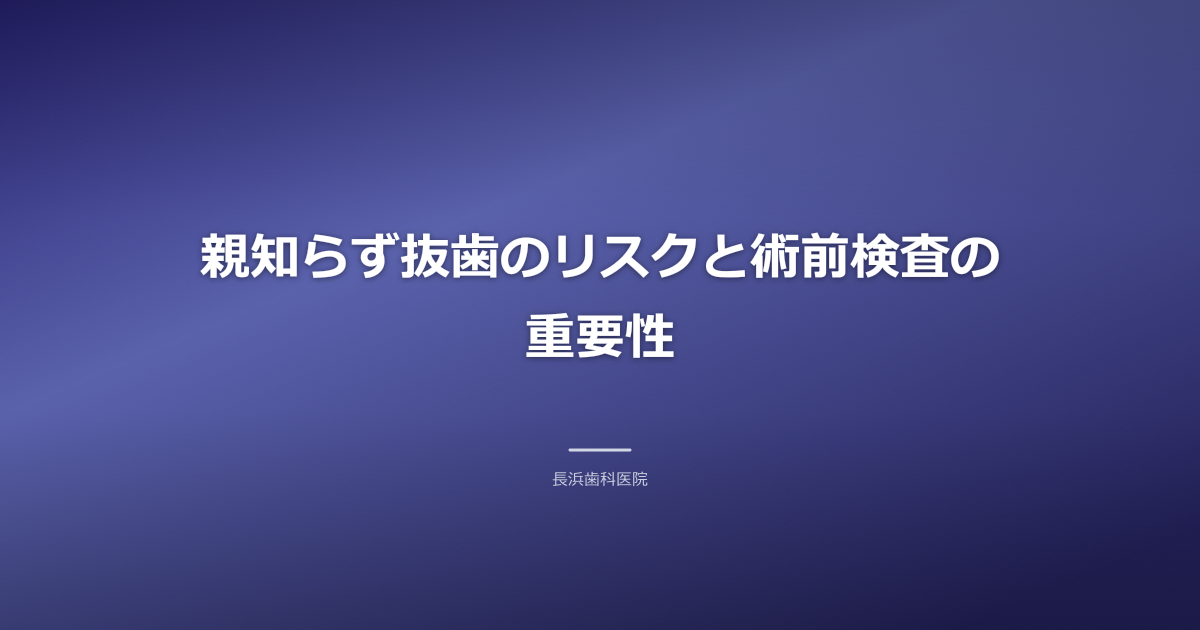 親知らず 抜歯 リスク 古河市 CT
