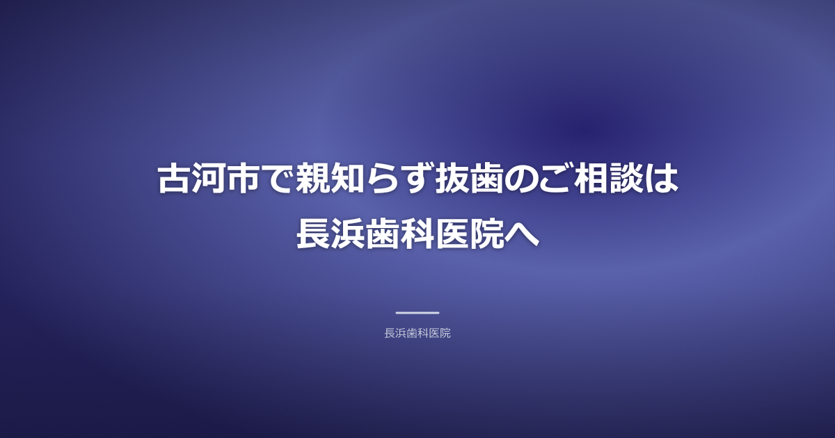親知らず 抜く 判断基準 古河市 相談