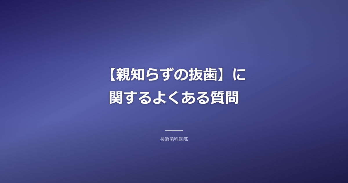 親知らず 抜歯 古河市 FAQ