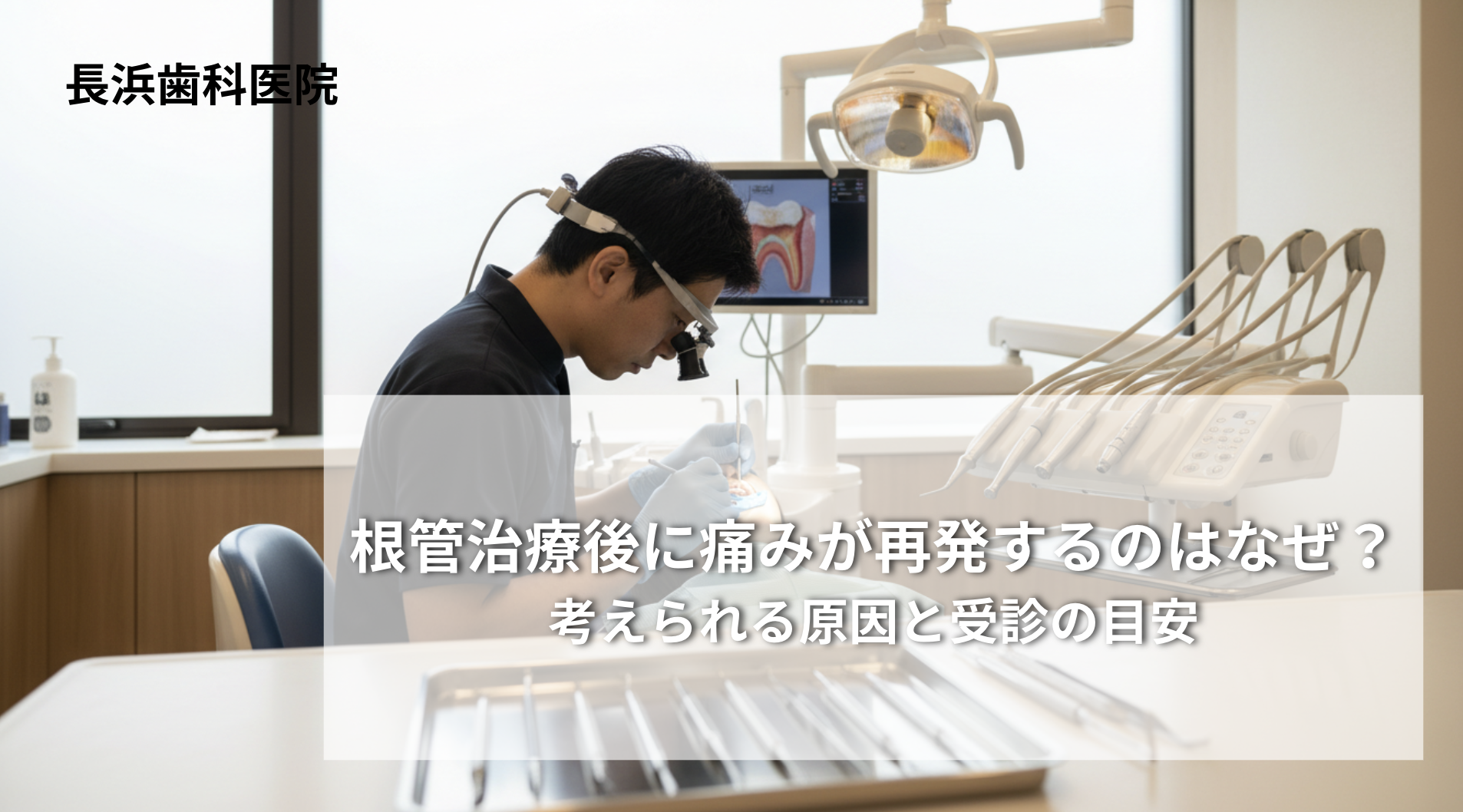 根管治療後に痛みが再発するのはなぜ？考えられる原因と受診の目安