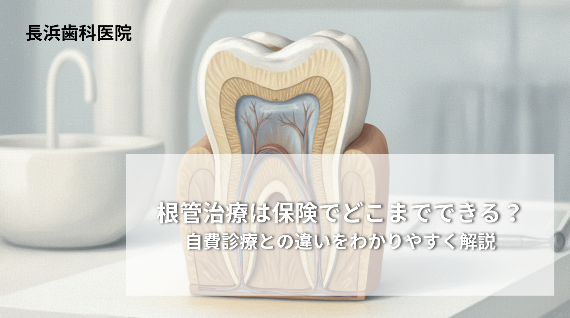 根管治療は保険でどこまでできる？自費診療との違いをわかりやすく解説