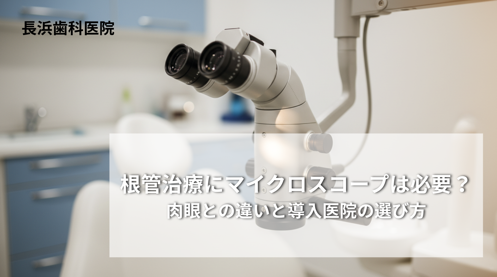根管治療にマイクロスコープは必要？肉眼との違いと導入医院の選び方