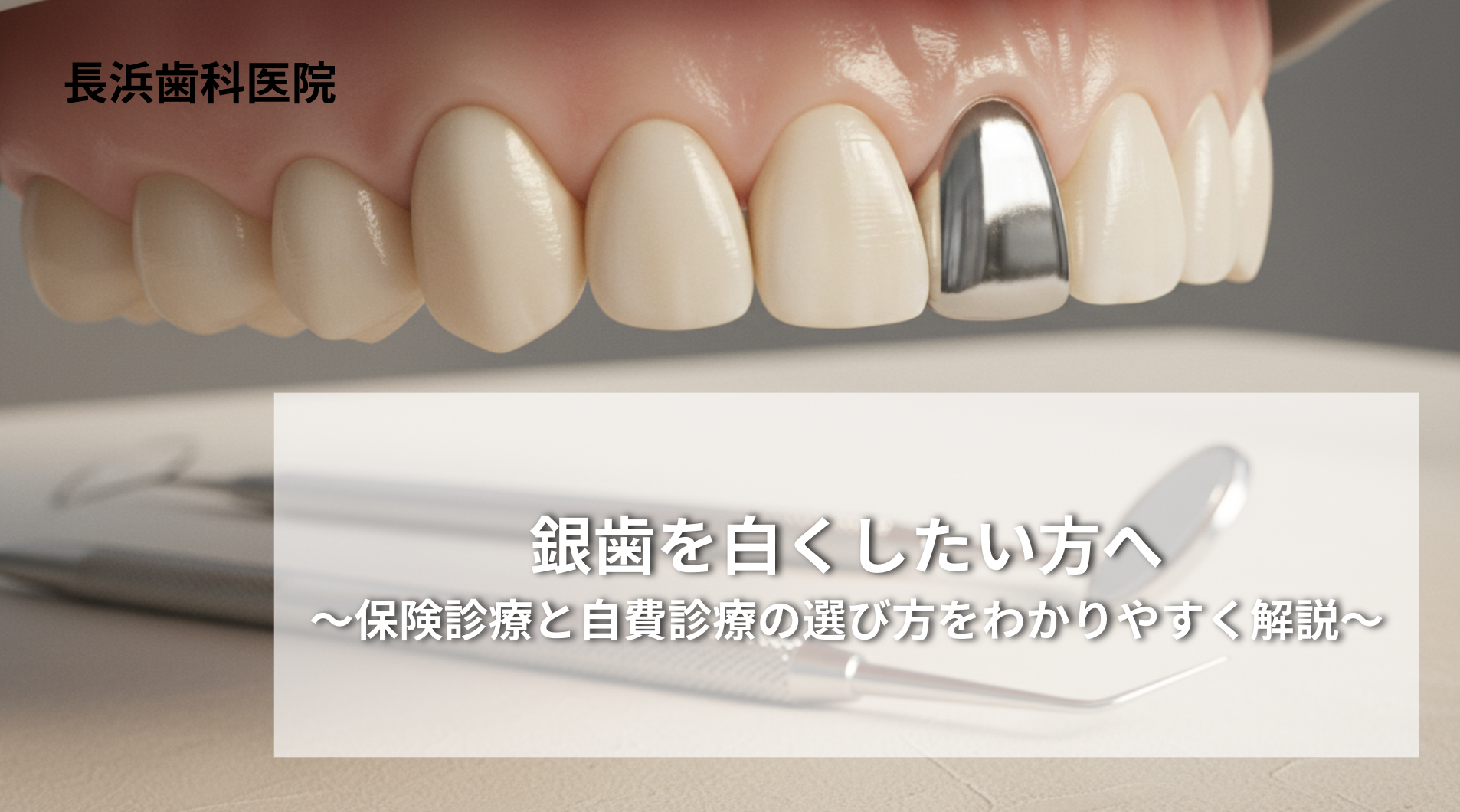 銀歯を白くしたい方へ〜保険診療と自費診療の選び方をわかりやすく解説〜