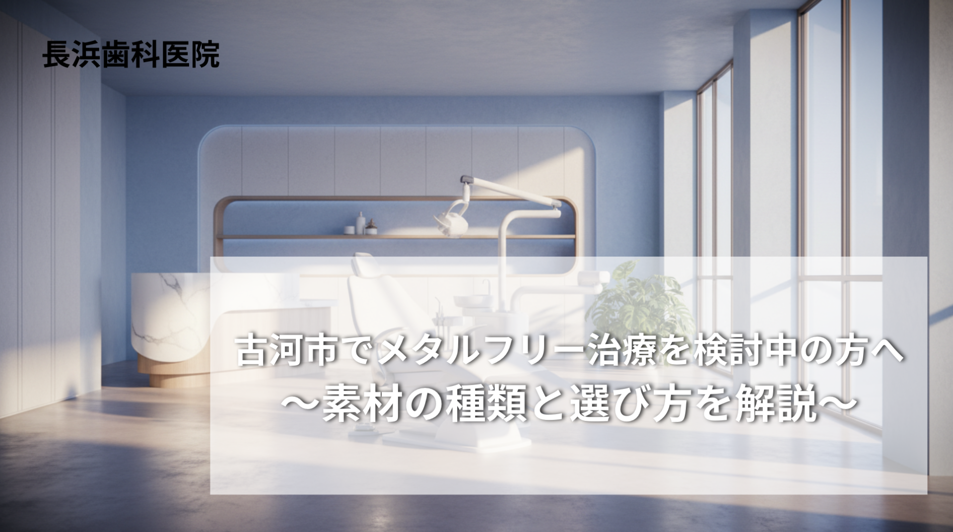 古河市でメタルフリー治療を検討中の方へ〜素材の種類と選び方を解説〜