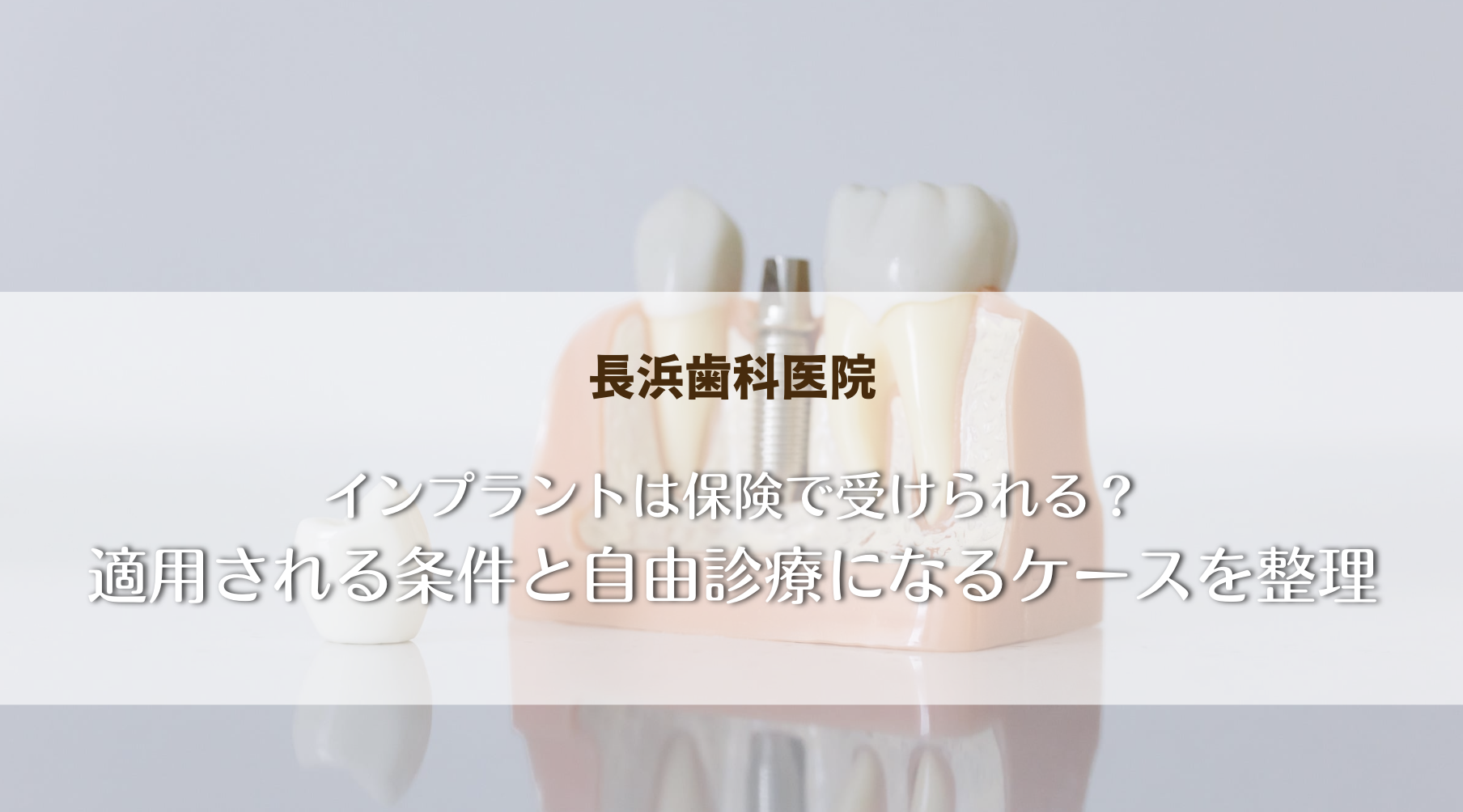 インプラントは保険で受けられる？適用される条件と自由診療になるケースを整理
