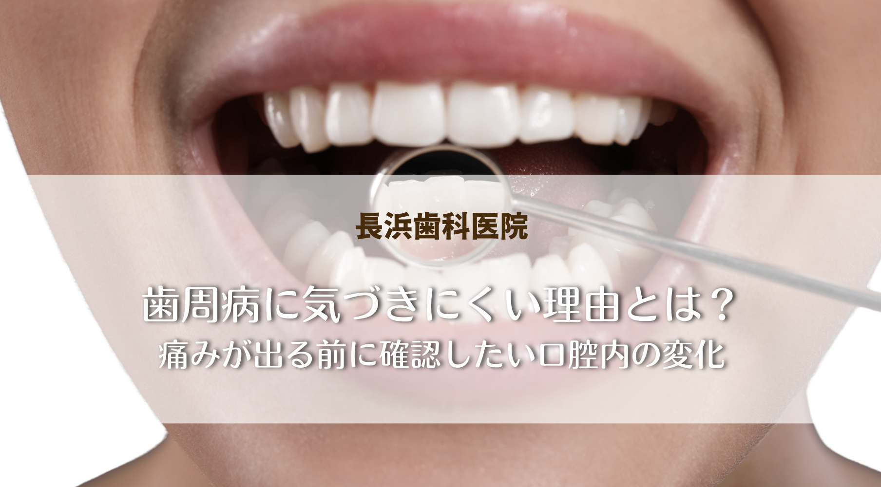 歯周病に気づきにくい理由とは？痛みが出る前に確認したい口腔内の変化