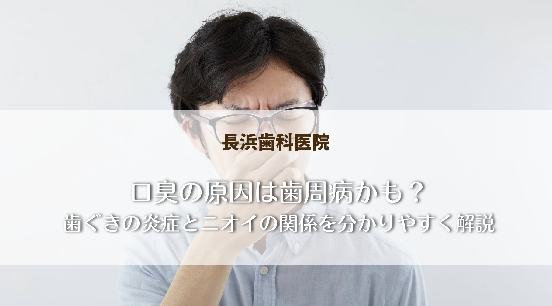 口臭の原因は歯周病かも？歯ぐきの炎症とニオイの関係を分かりやすく解説