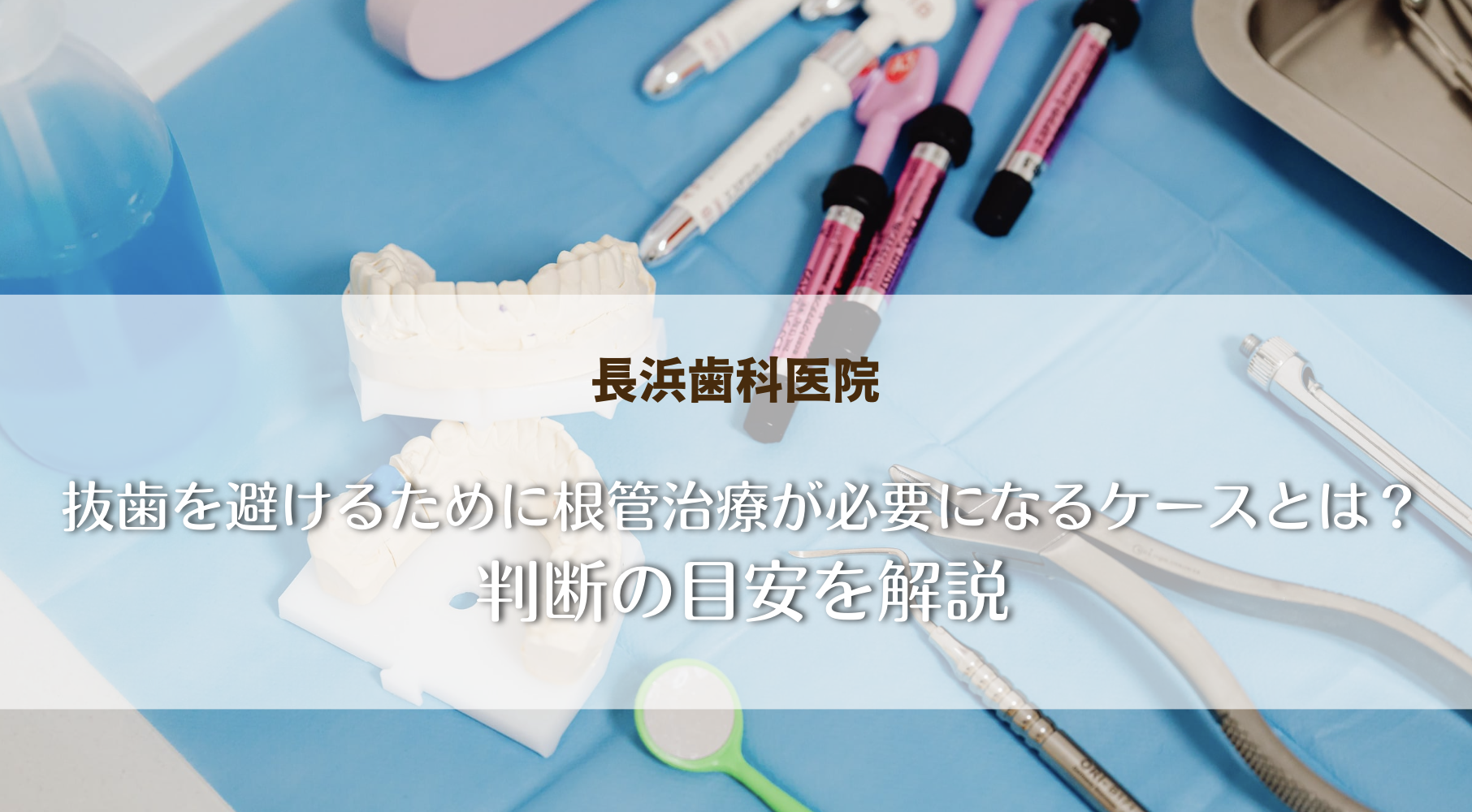 抜歯を避けるために根管治療が必要になるケースとは？判断の目安を解説