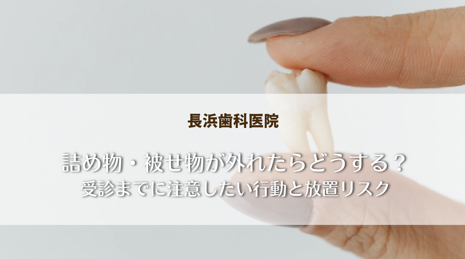 詰め物・被せ物が外れたらどうする?受診までに注意したい行動と放置リスク