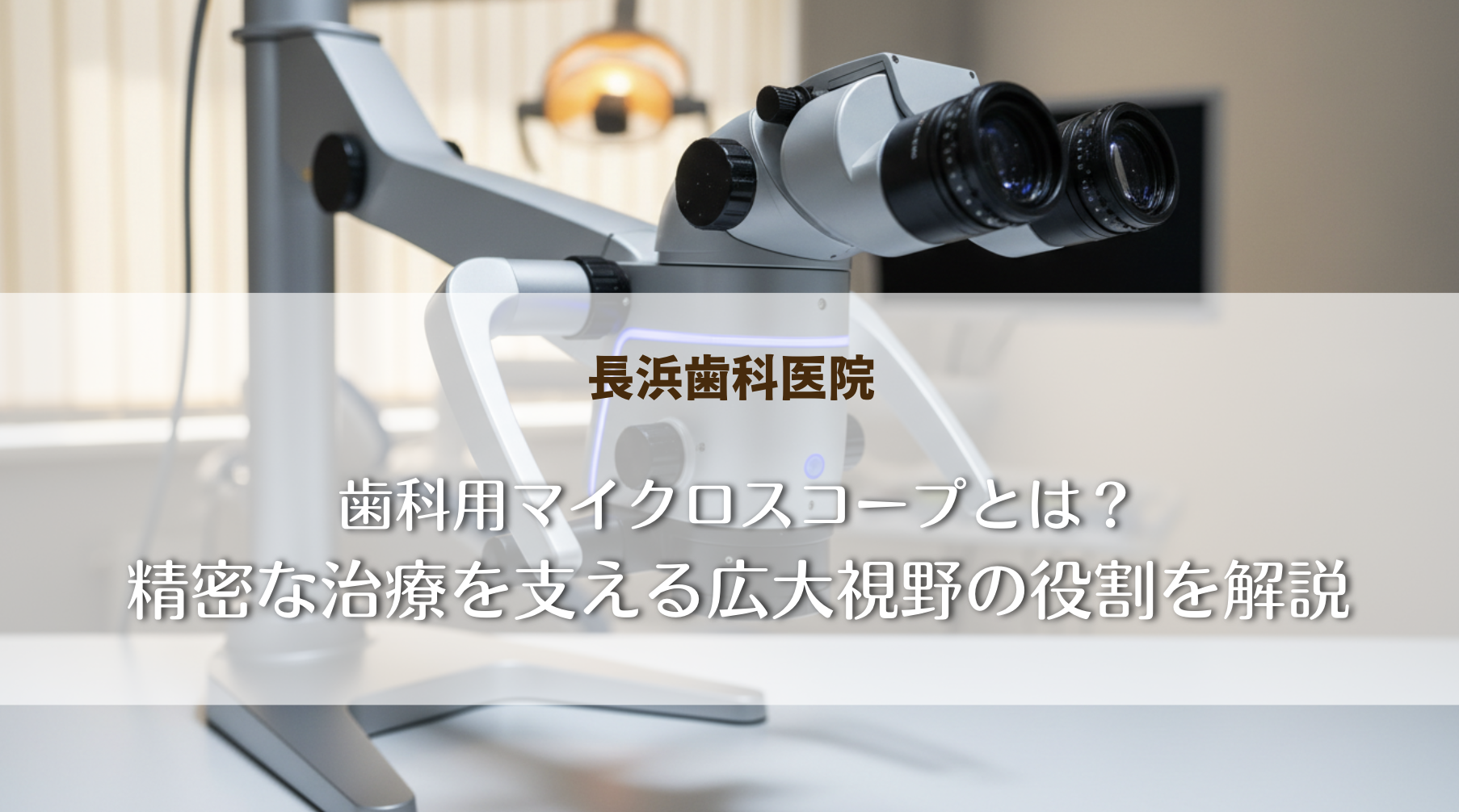 歯科用マイクロスコープとは?精密な治療を支える広大視野の役割を解説