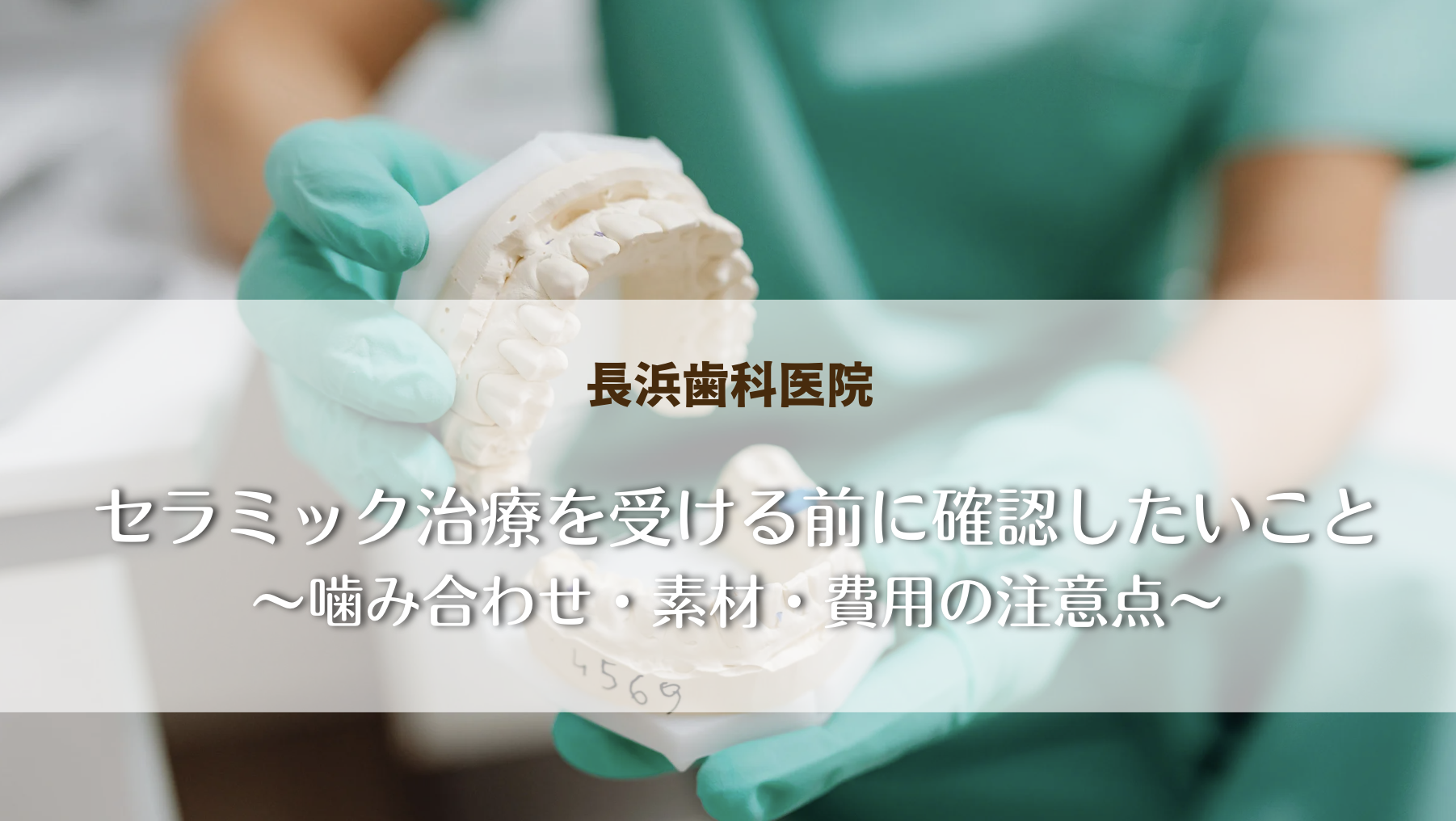 セラミック治療を受ける前に確認したいこと〜噛み合わせ・素材・費用の注意点〜