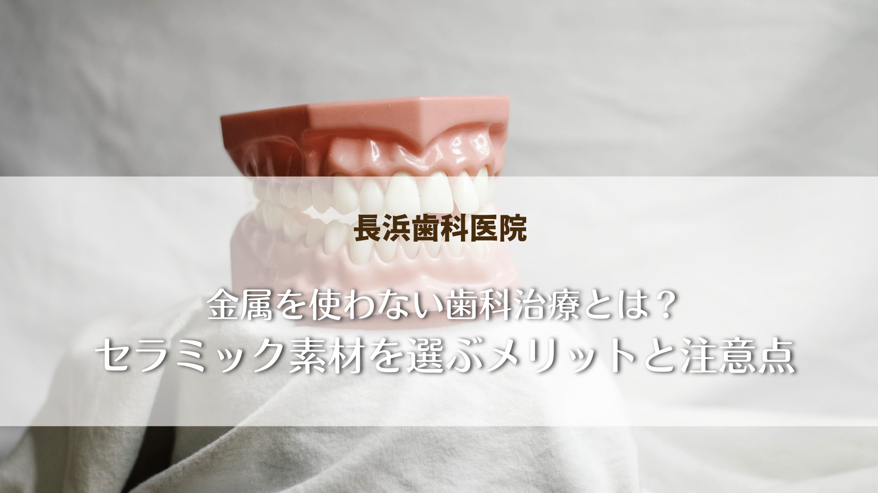金属を使わない歯科治療とは?セラミック素材を選ぶメリットと注意点