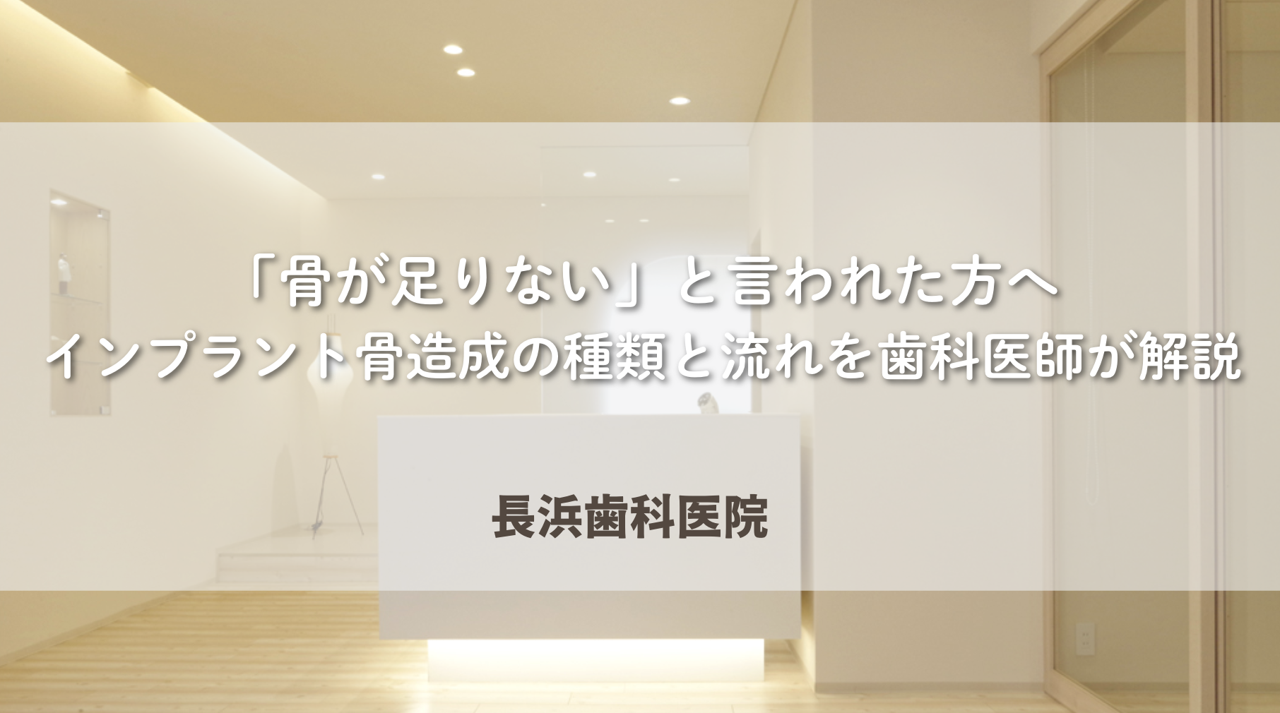 「骨が足りない」と言われた方へ｜インプラント骨造成の種類と流れを歯科医師が解説